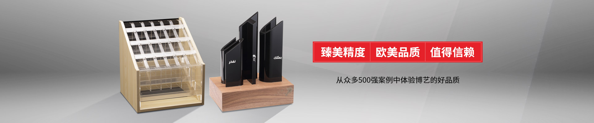 博藝-臻美精度，歐美品質，值得信賴